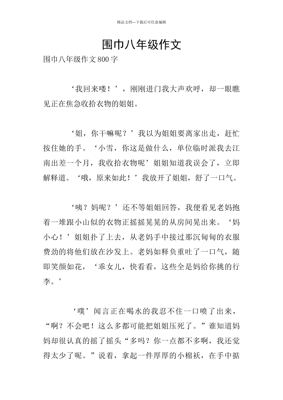 围巾八年级作文_第1页
