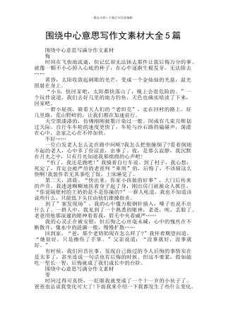 围绕中心意思写作文素材大全5篇
