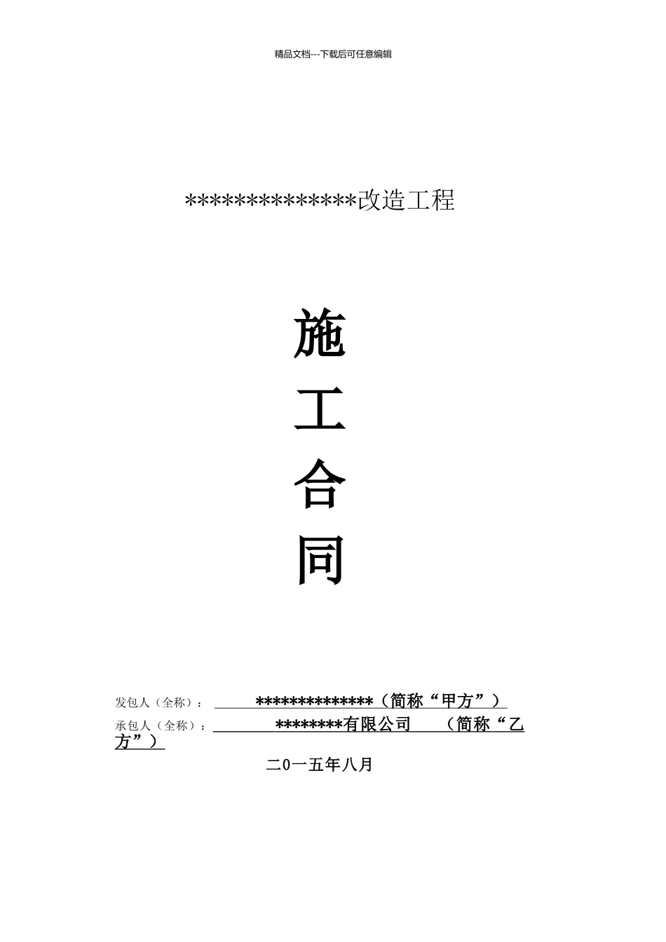 固定单价发包合同_第1页