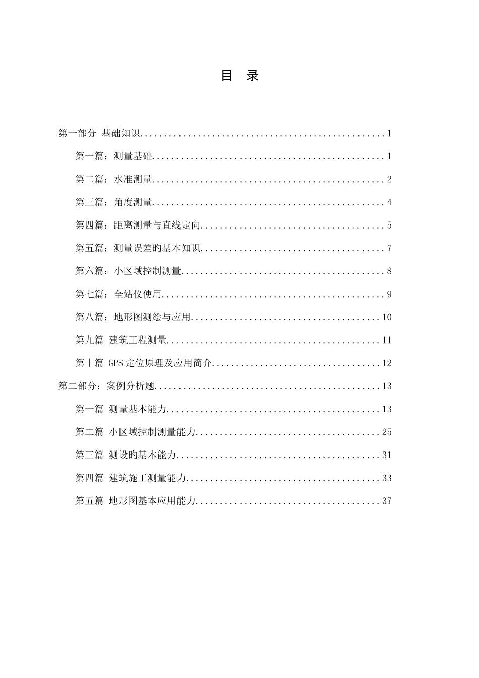2025年建筑工程测量课程基础知识试题_第3页