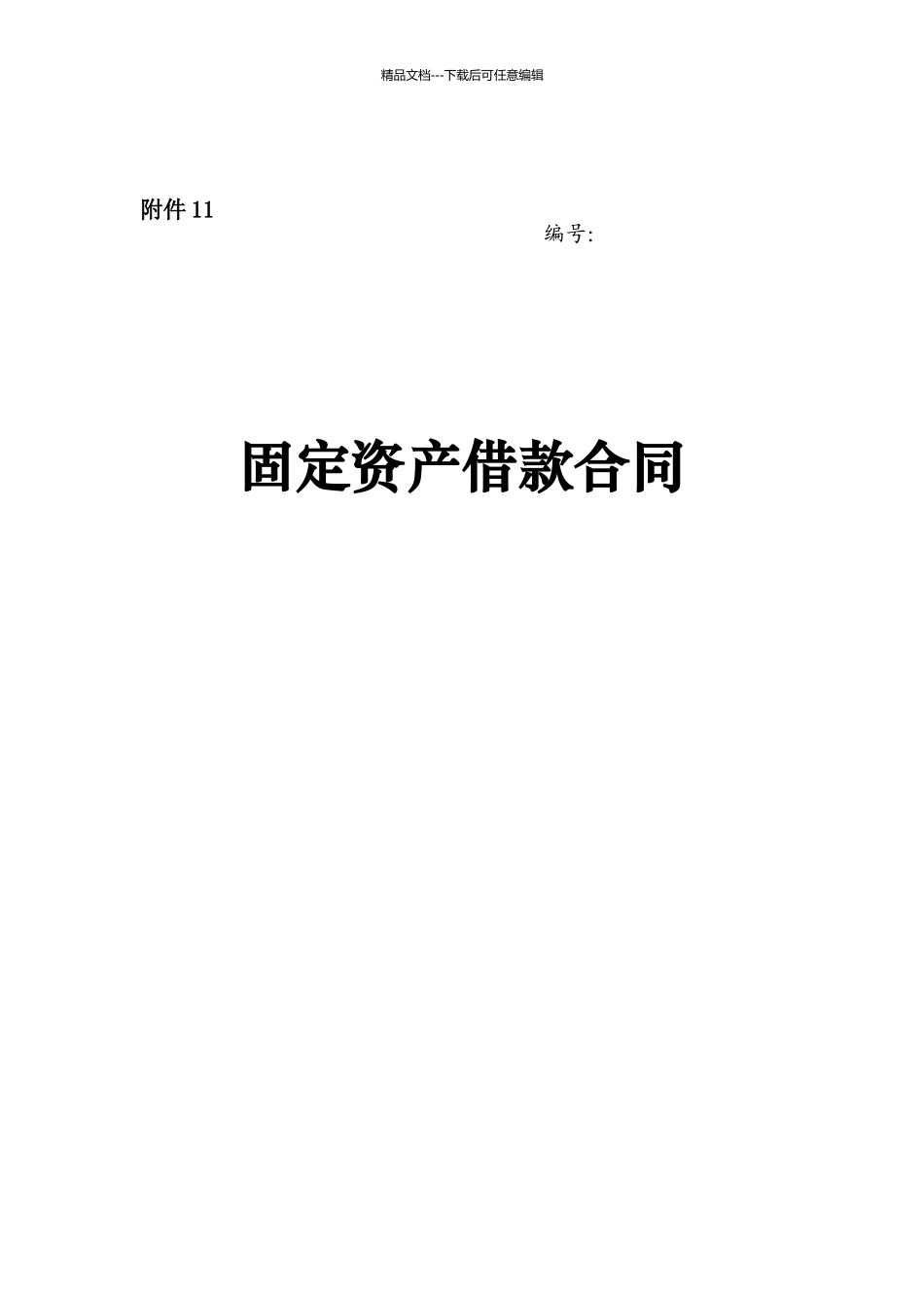 固定资产借款合同_第1页