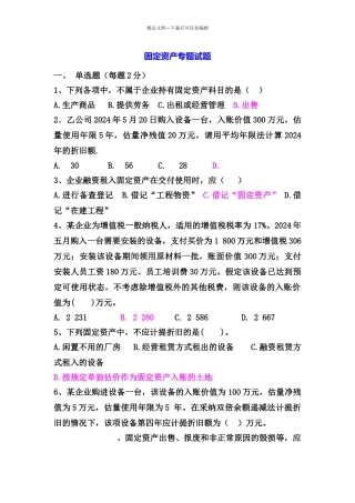 固定资产专题习题及答案
