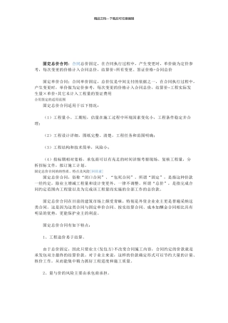 固定总价合同风险分析