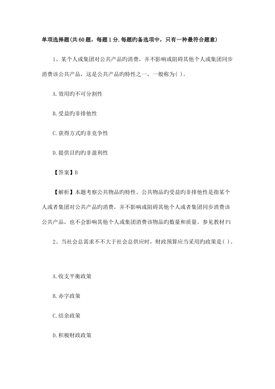 2025年经济师试题中级财政税收真题及答案解析_第1页