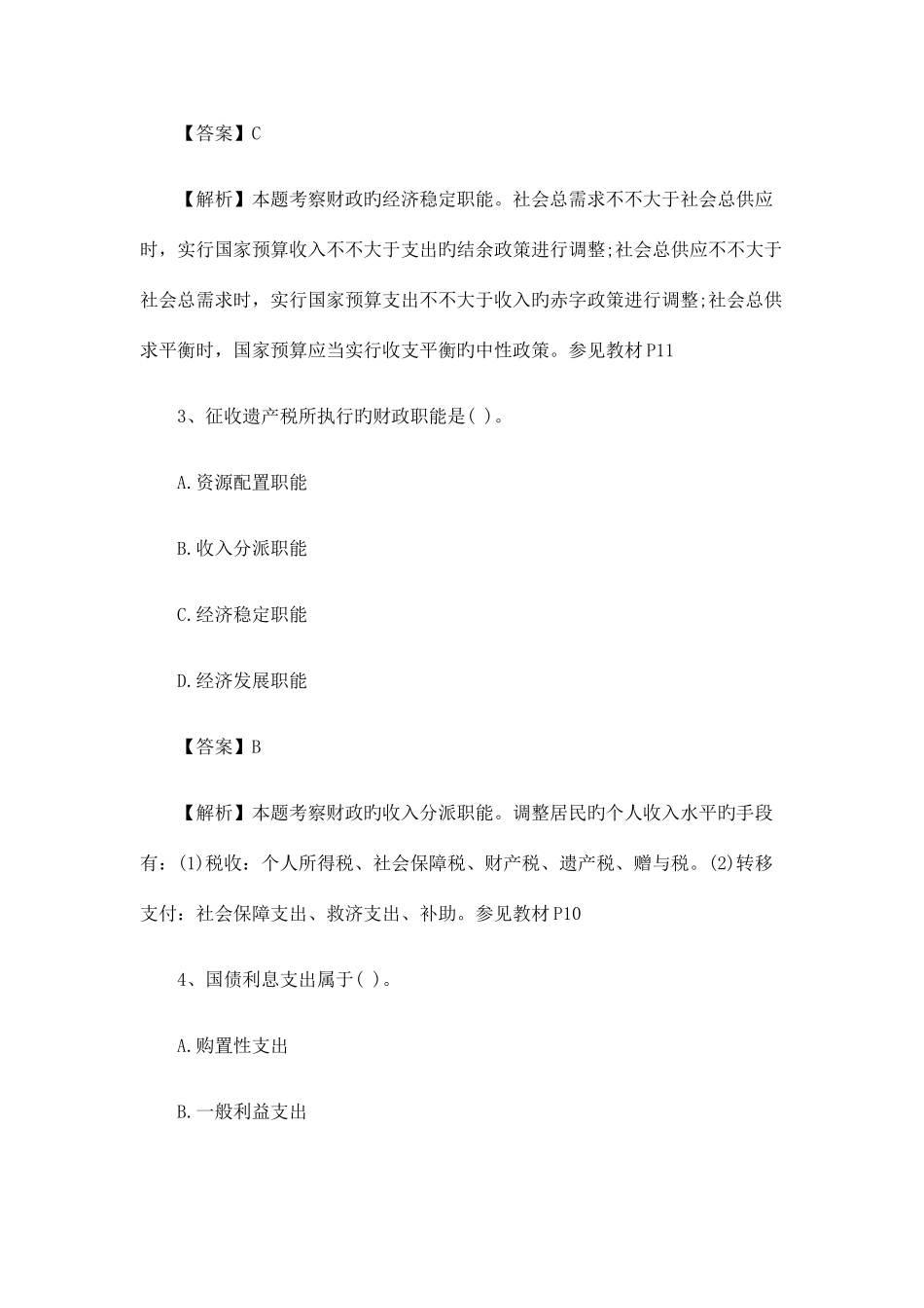 2025年经济师试题中级财政税收真题及答案解析_第2页