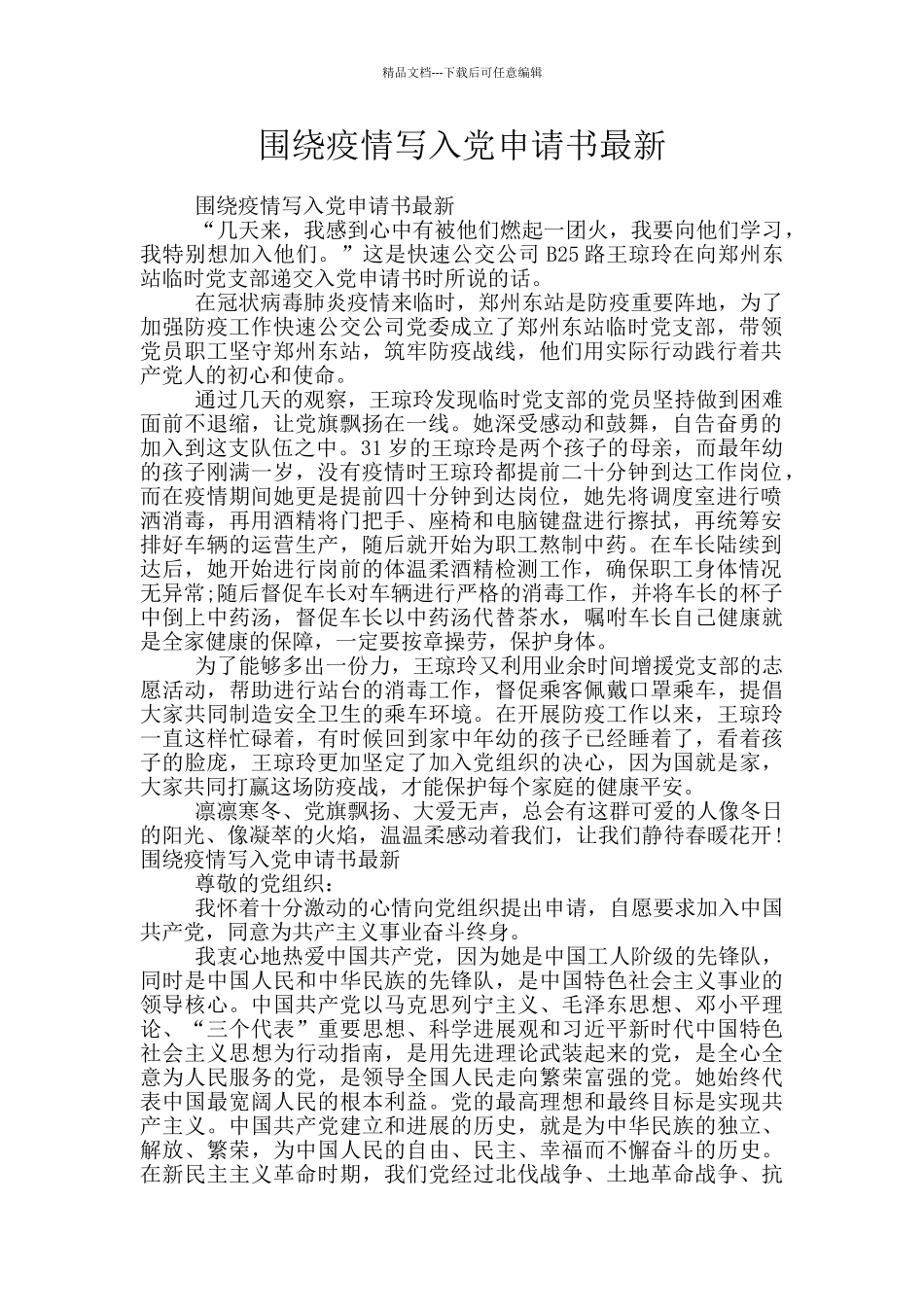 围绕疫情写入党申请书最新_第1页