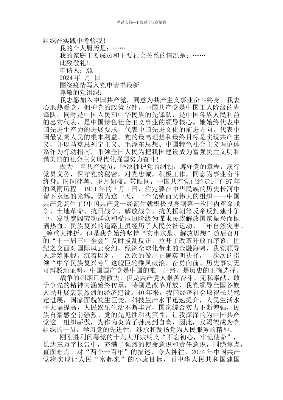 围绕疫情写入党申请书最新_第3页