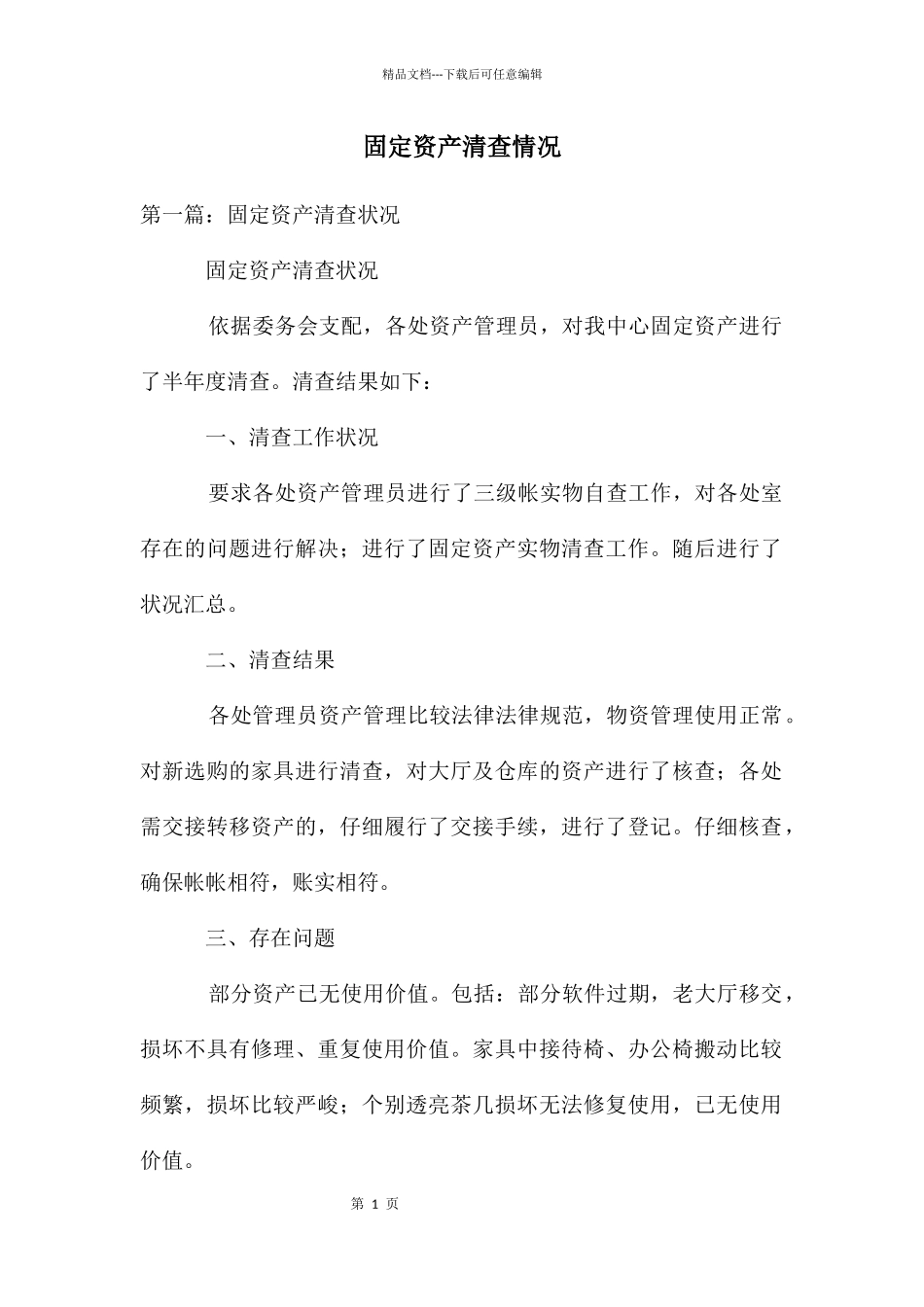 固定资产清查情况_第1页