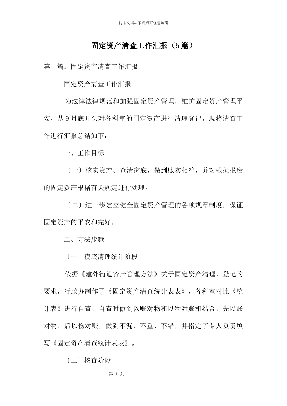 固定资产清查工作汇报_第1页