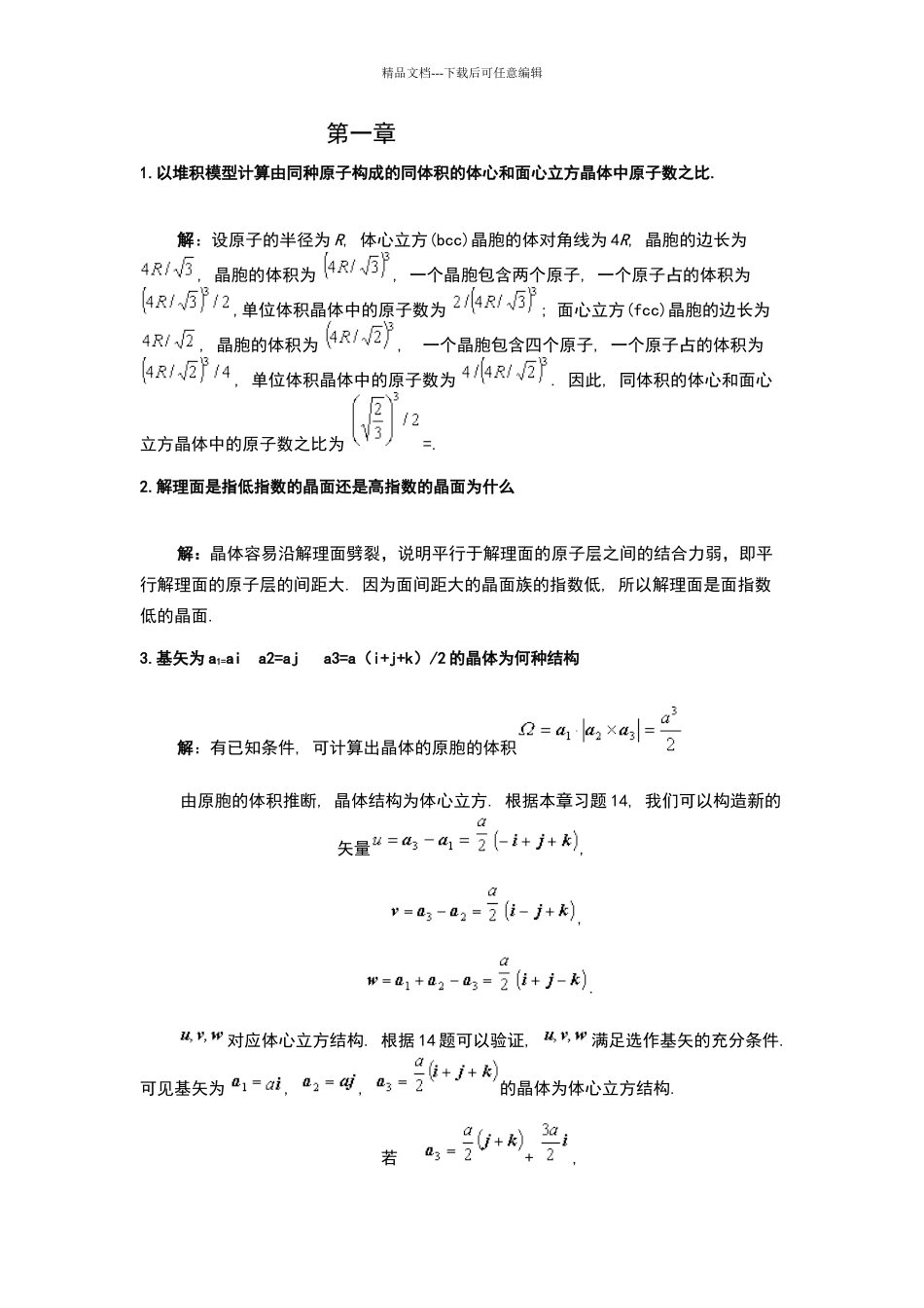 固体物理导论部分考前复习试题_第1页