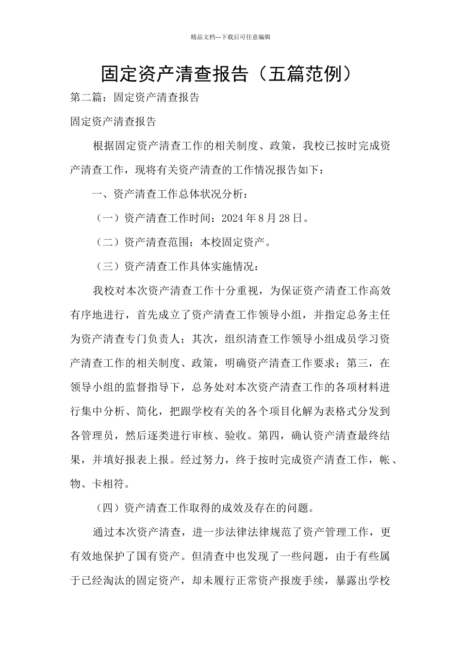 固定资产清查报告_第1页