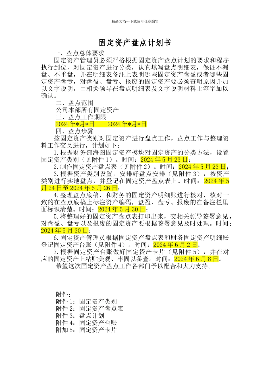 固定资产盘点计划书_第1页