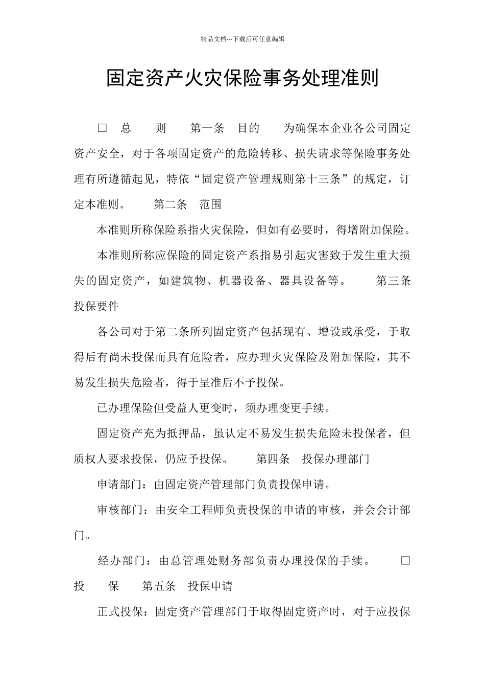 固定资产火灾保险事务处理准则_第1页