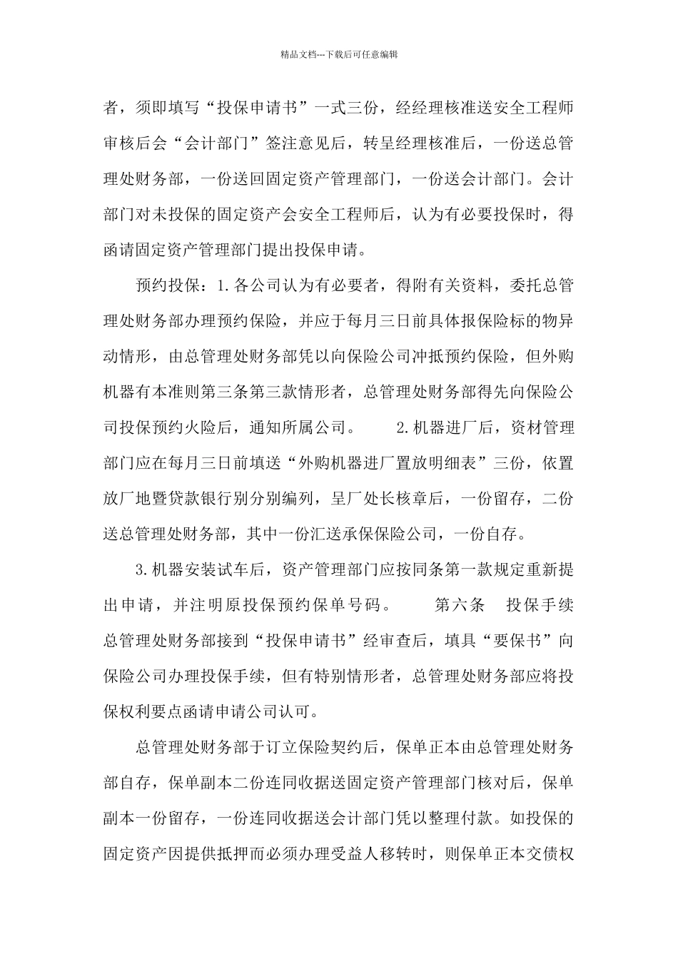 固定资产火灾保险事务处理准则_第2页