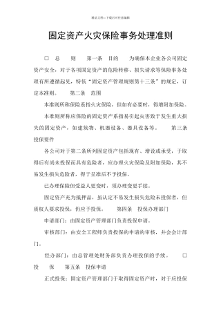 固定资产火灾保险事务处理准则