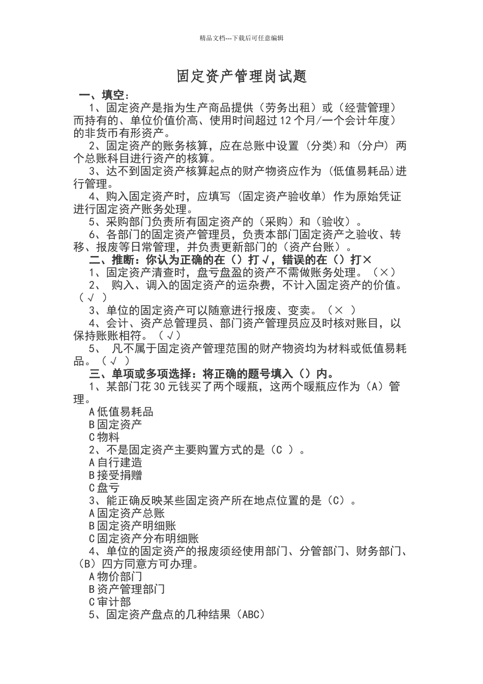 固定资产管理岗试题_第1页