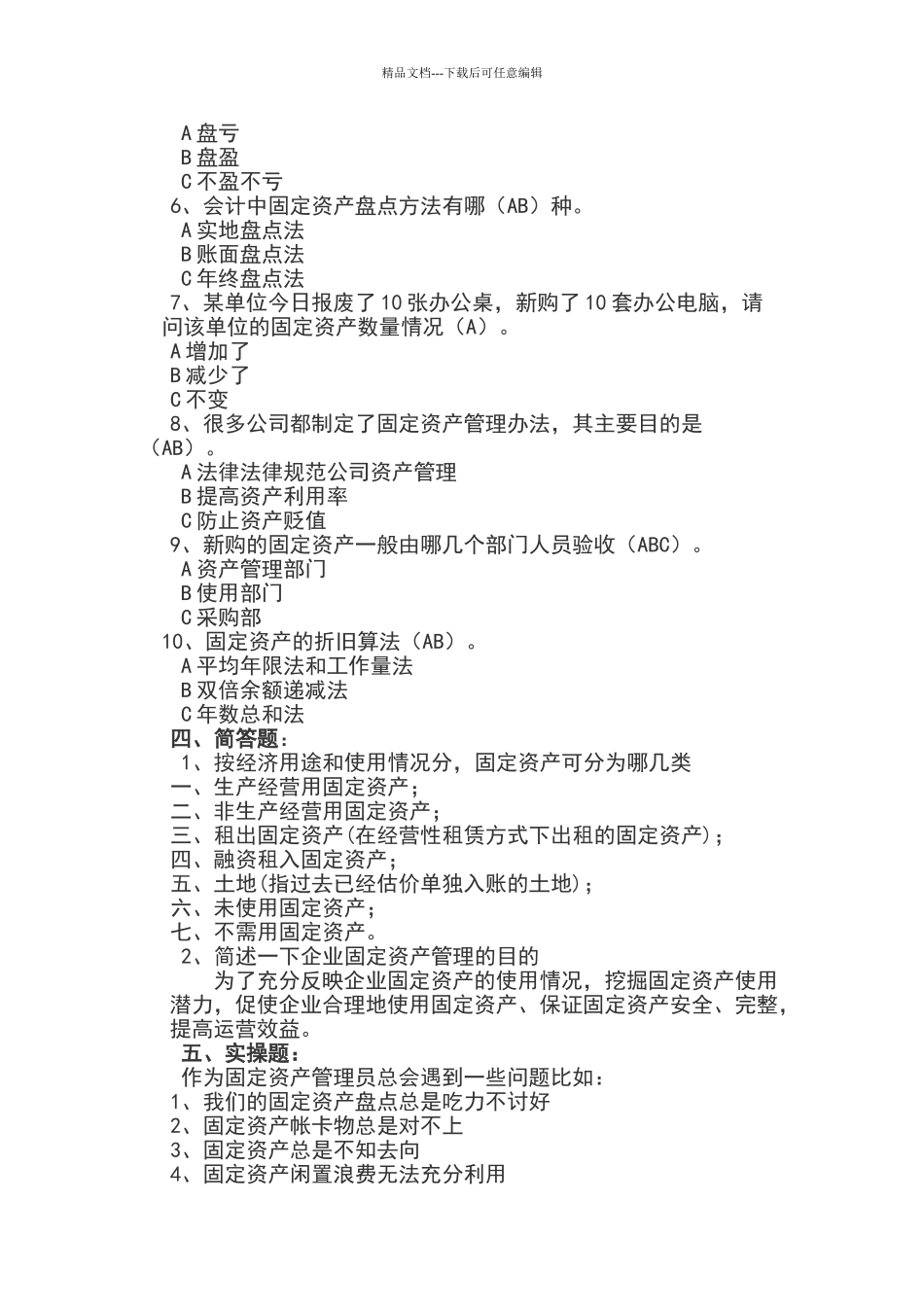 固定资产管理岗试题_第2页