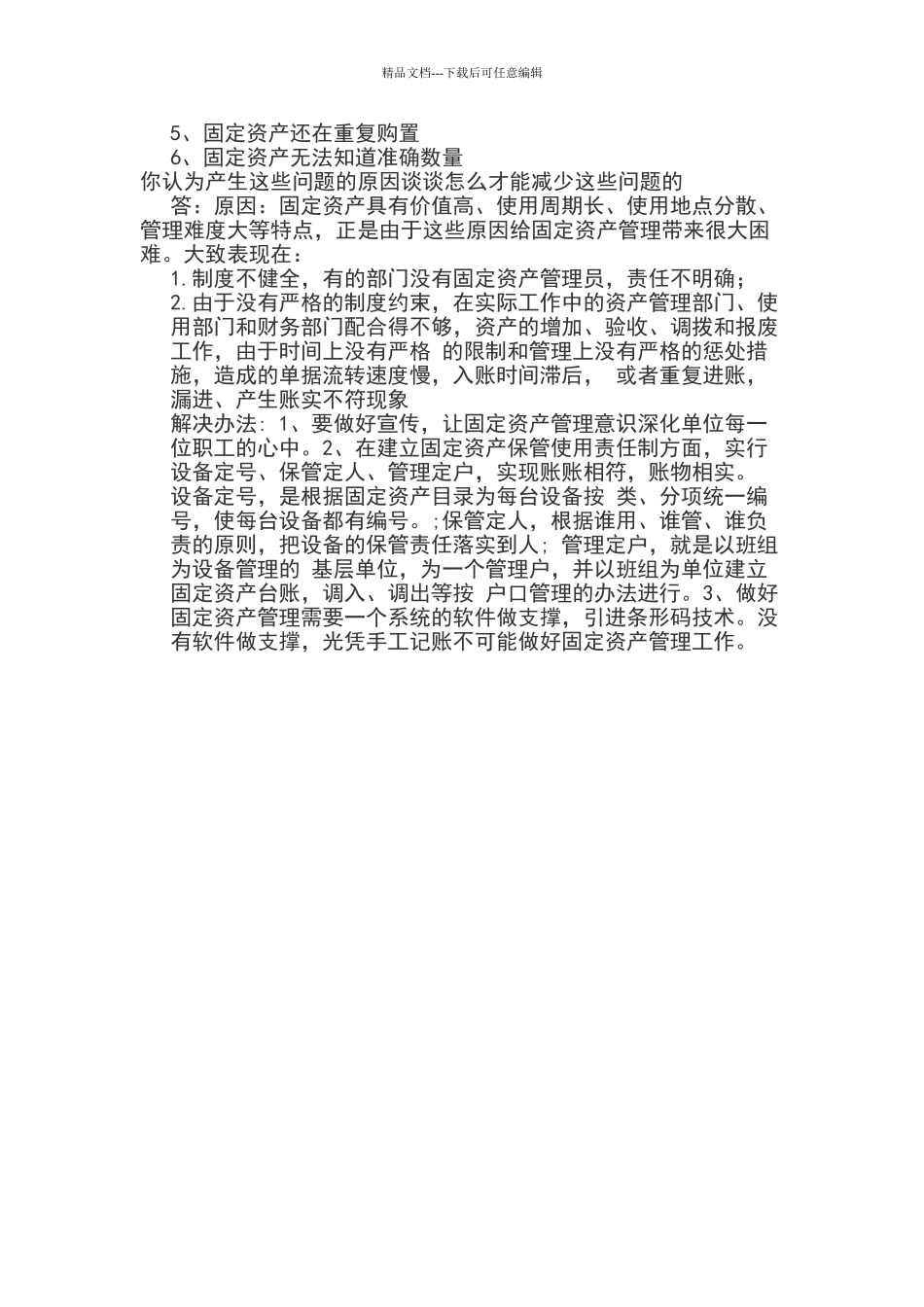 固定资产管理岗试题_第3页