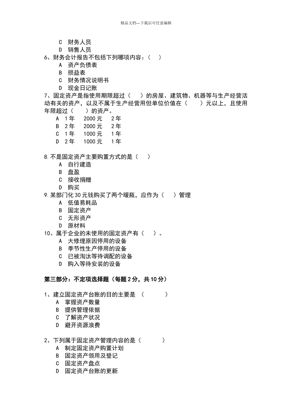 固定资产管理岗试题A_第2页