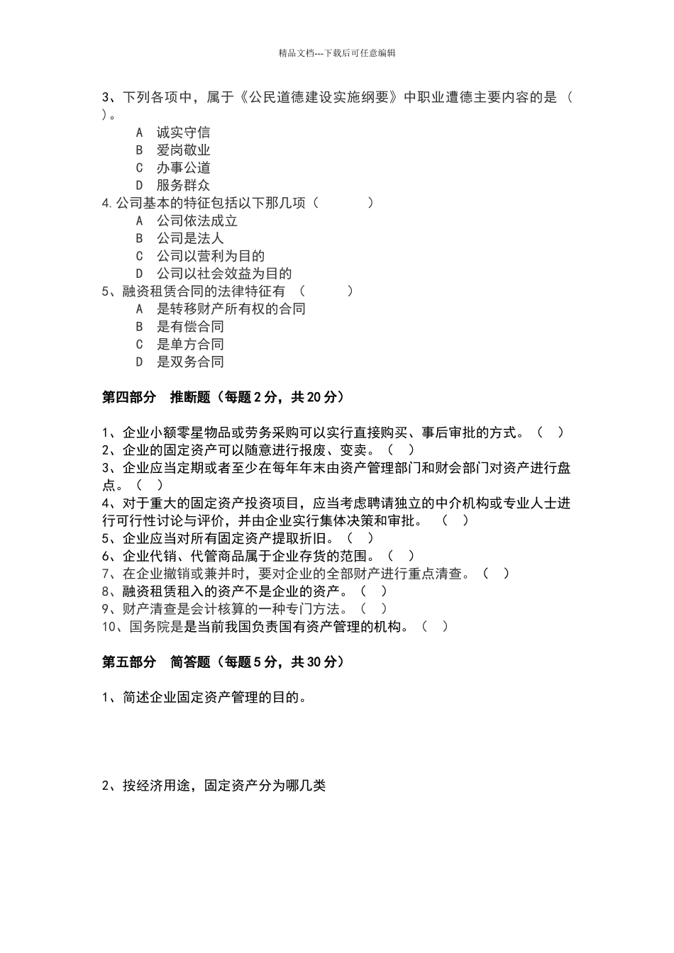 固定资产管理岗试题A_第3页