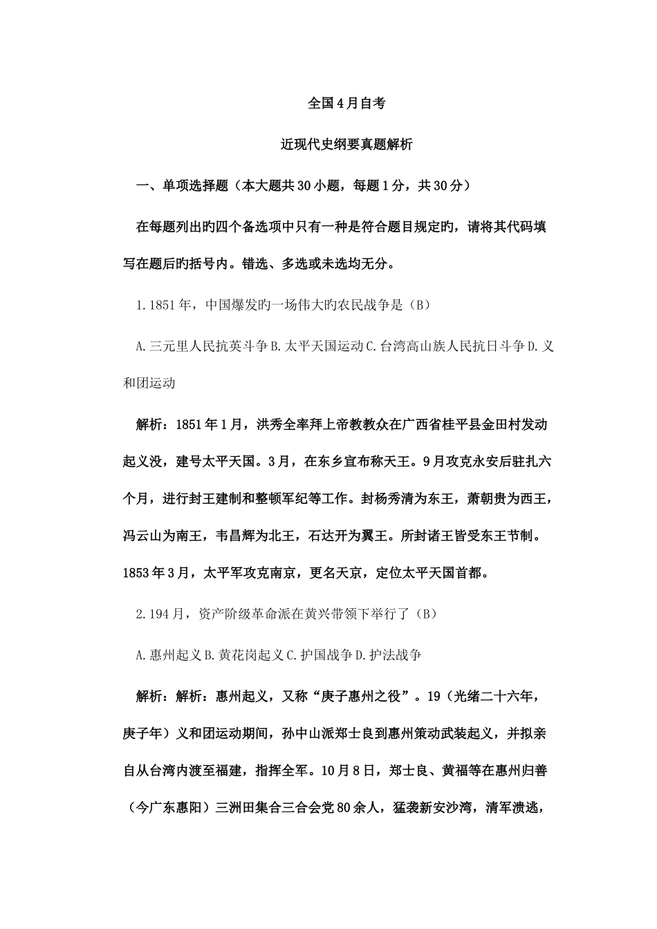 2025年自考近现代史纲要真题解析_第1页