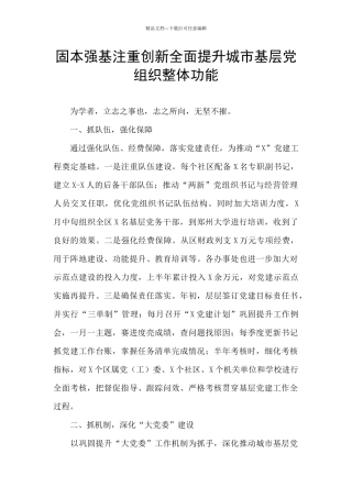 固本强基注重创新全面提升城市基层党组织整体功能