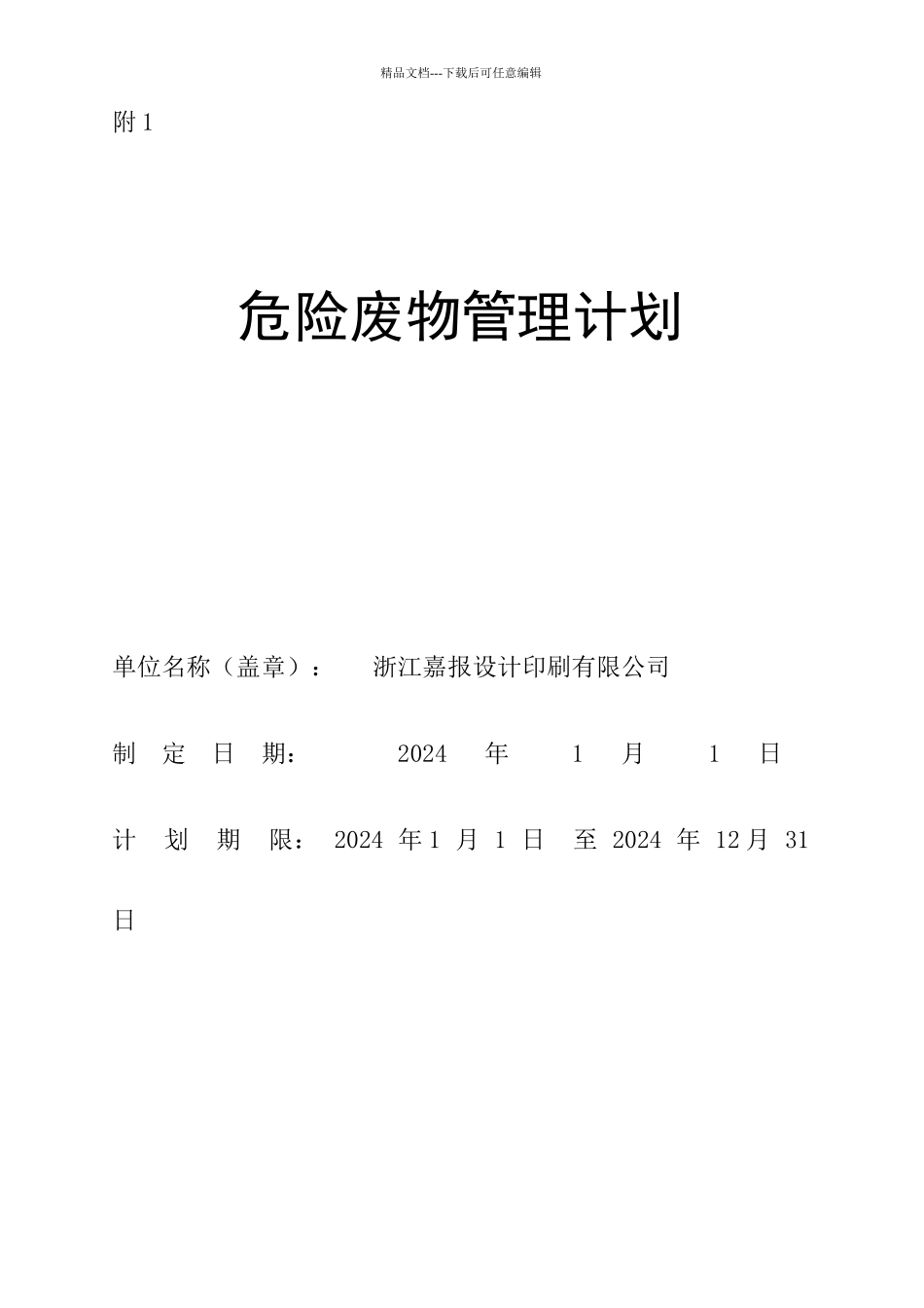 固废管理计划_第1页