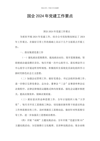 国企2024年党建工作要点