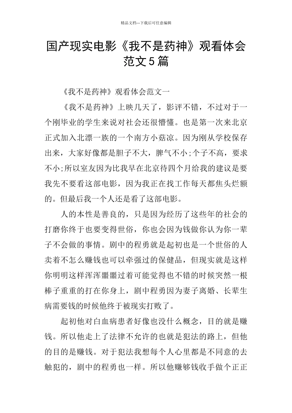 国产现实电影《我不是药神》观看体会范文5篇_第1页