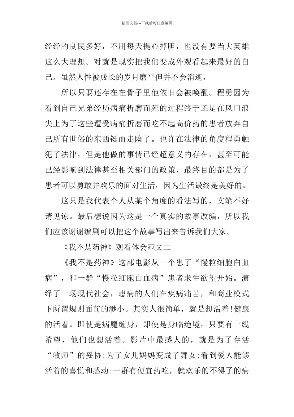 国产现实电影《我不是药神》观看体会范文5篇_第2页
