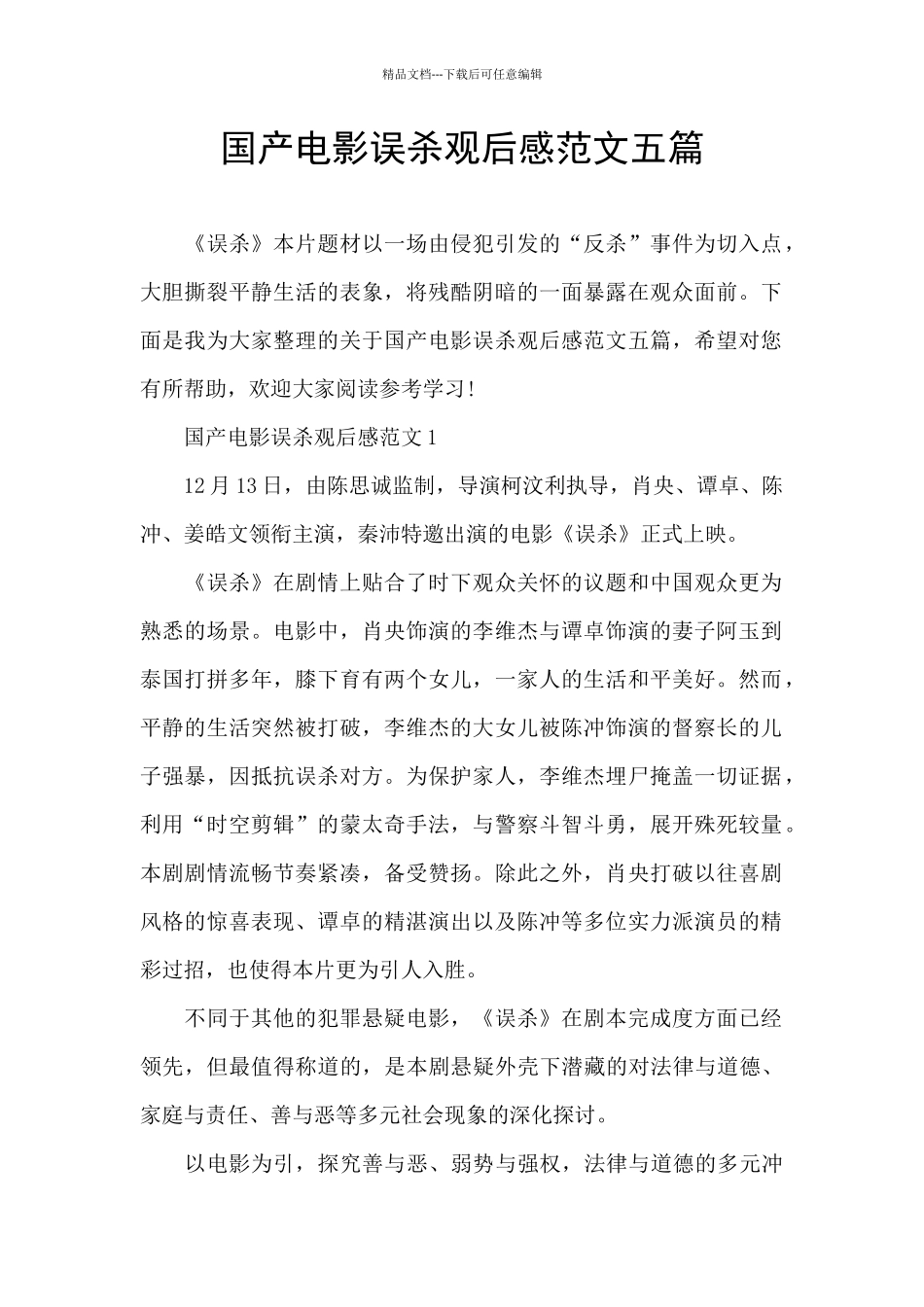 国产电影误杀观后感范文五篇_第1页