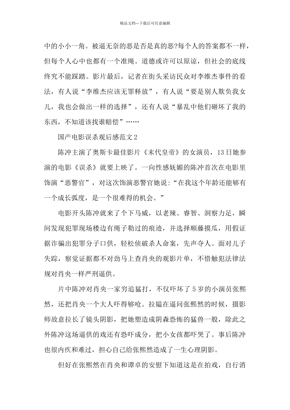 国产电影误杀观后感范文五篇_第3页
