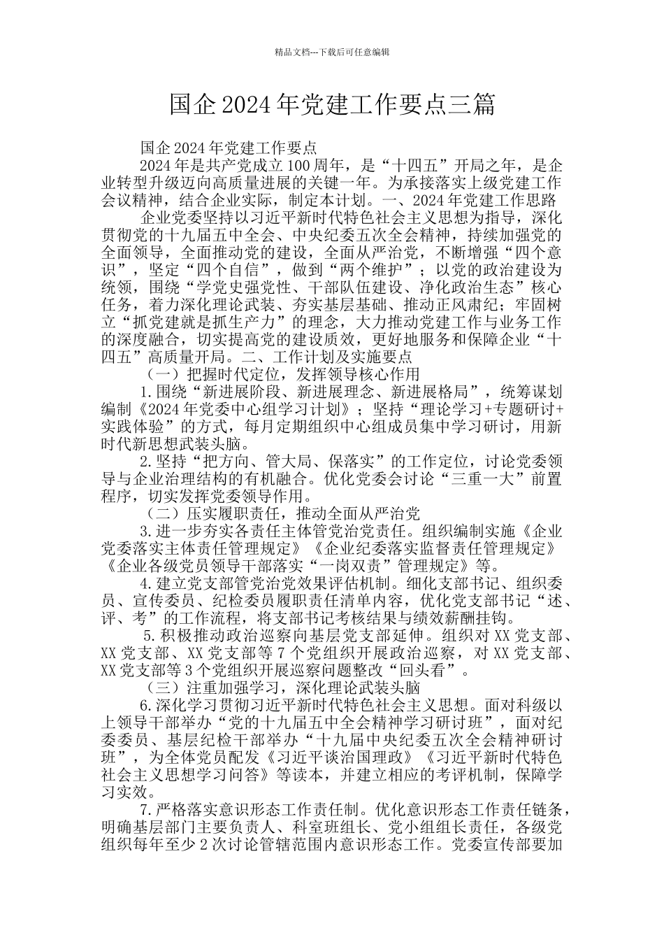 国企2024年党建工作要点三篇_第1页