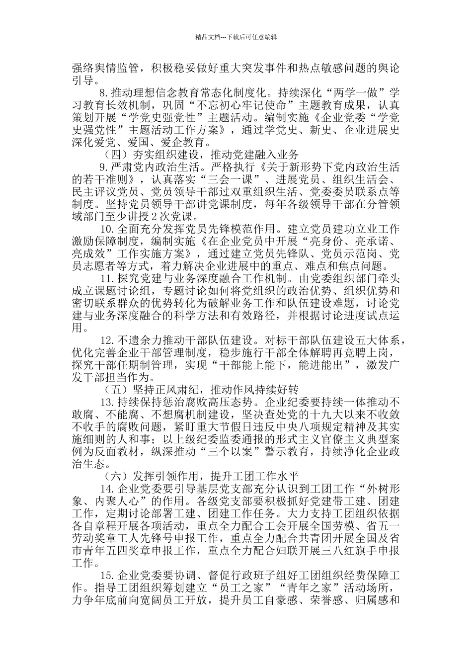 国企2024年党建工作要点三篇_第2页