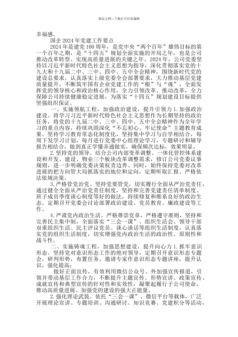 国企2024年党建工作要点三篇_第3页