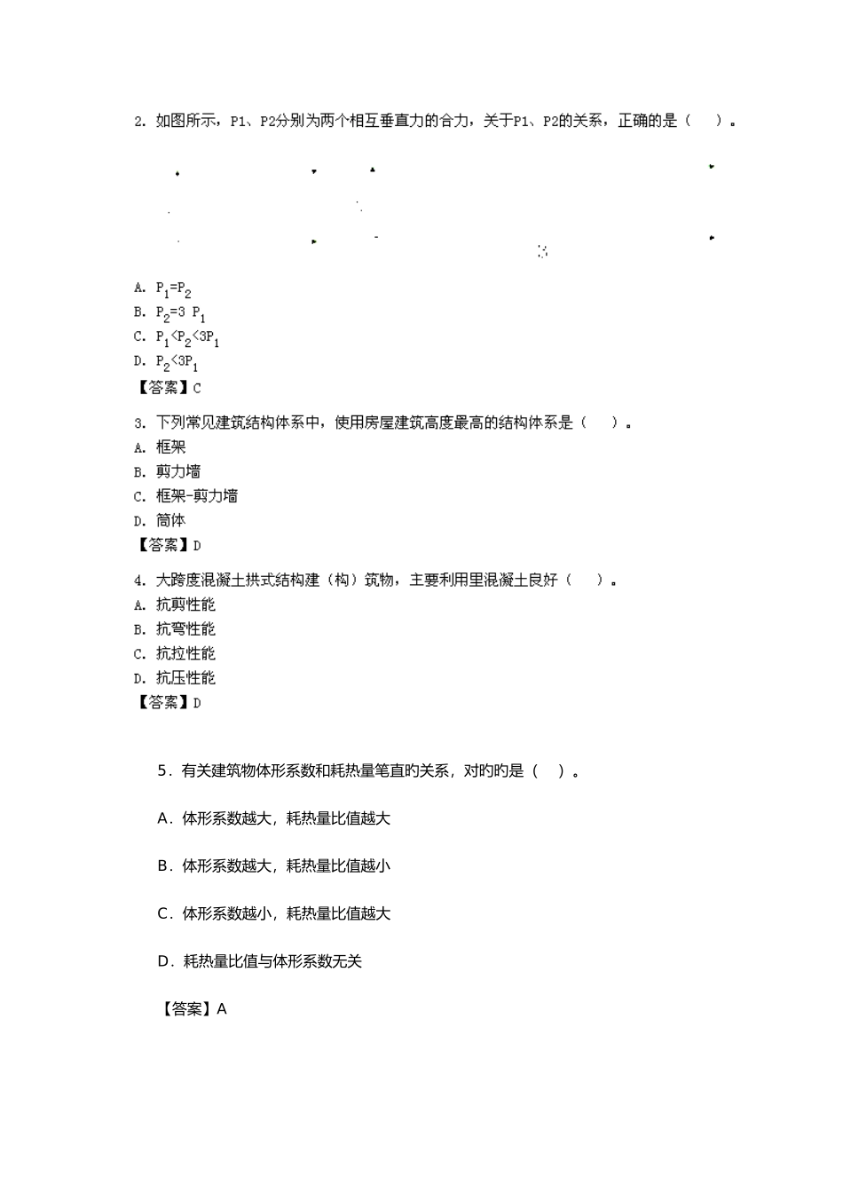 2025年建建筑工程实务考试真题_第3页