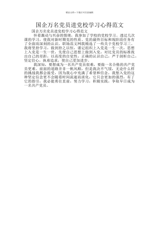 国企万名党员进党校学习心得范文