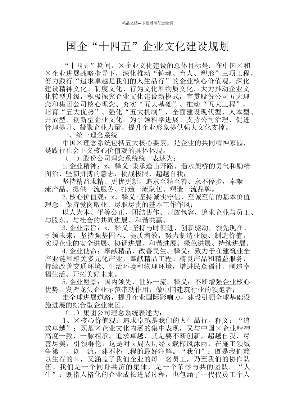 国企“十四五”企业文化建设规划_第1页