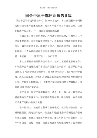 国企中层干部述职报告8篇