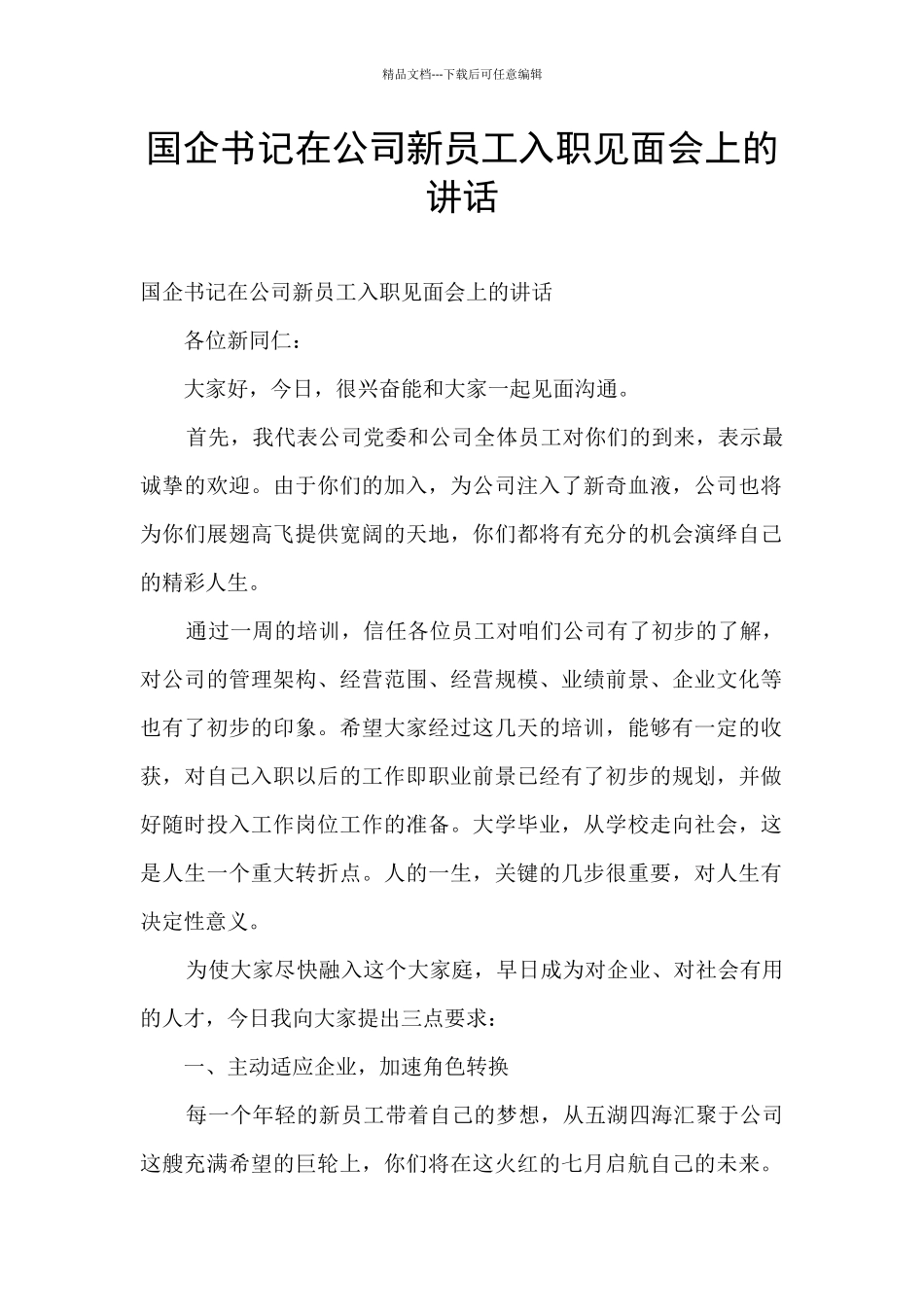 国企书记在公司新员工入职见面会上的讲话_第1页