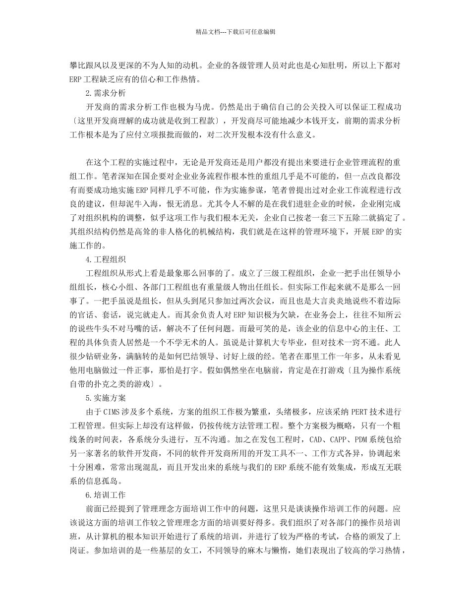 国企ERP实施成功案例与失败案例分析_第2页