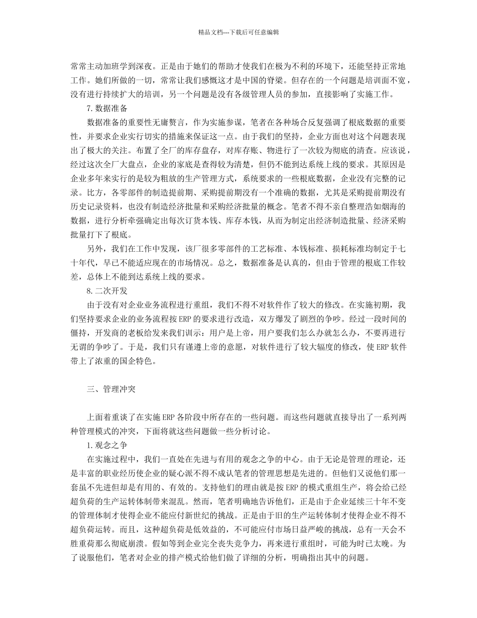 国企ERP实施成功案例与失败案例分析_第3页