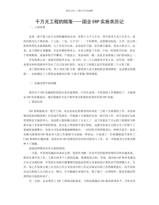 国企ERP实施成功案例与失败案例分析