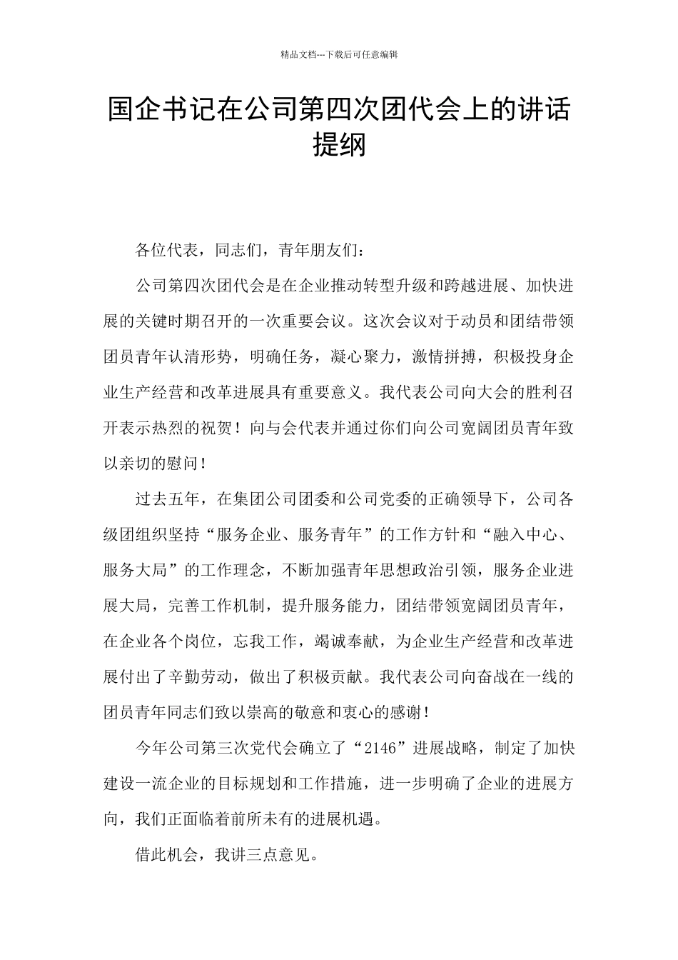 国企书记在公司第四次团代会上的讲话提纲_第1页