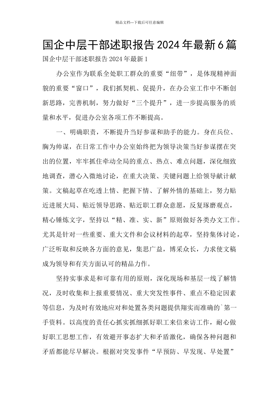 国企中层干部述职报告2024年最新6篇_第1页