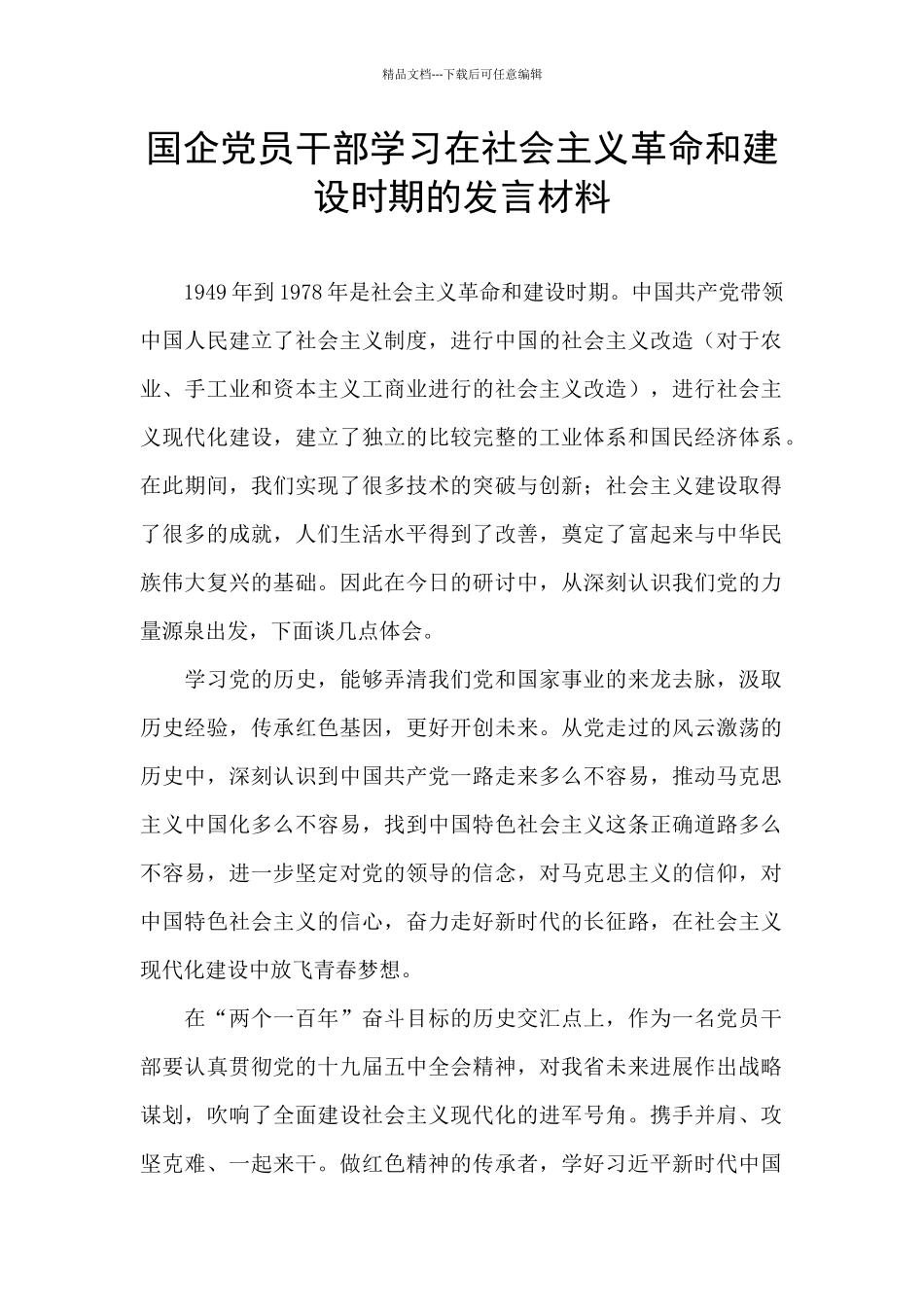 国企党员干部学习在社会主义革命和建设时期的发言材料_第1页