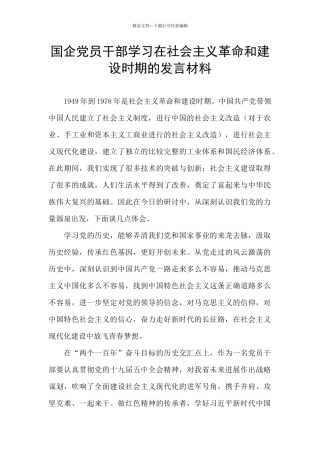 国企党员干部学习在社会主义革命和建设时期的发言材料