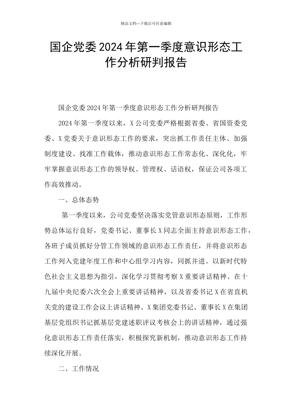 国企党委2024年第一季度意识形态工作分析研判报告_第1页