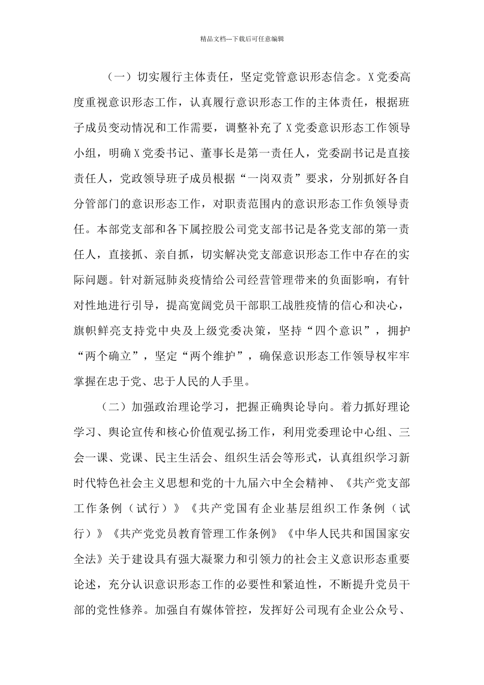 国企党委2024年第一季度意识形态工作分析研判报告_第2页