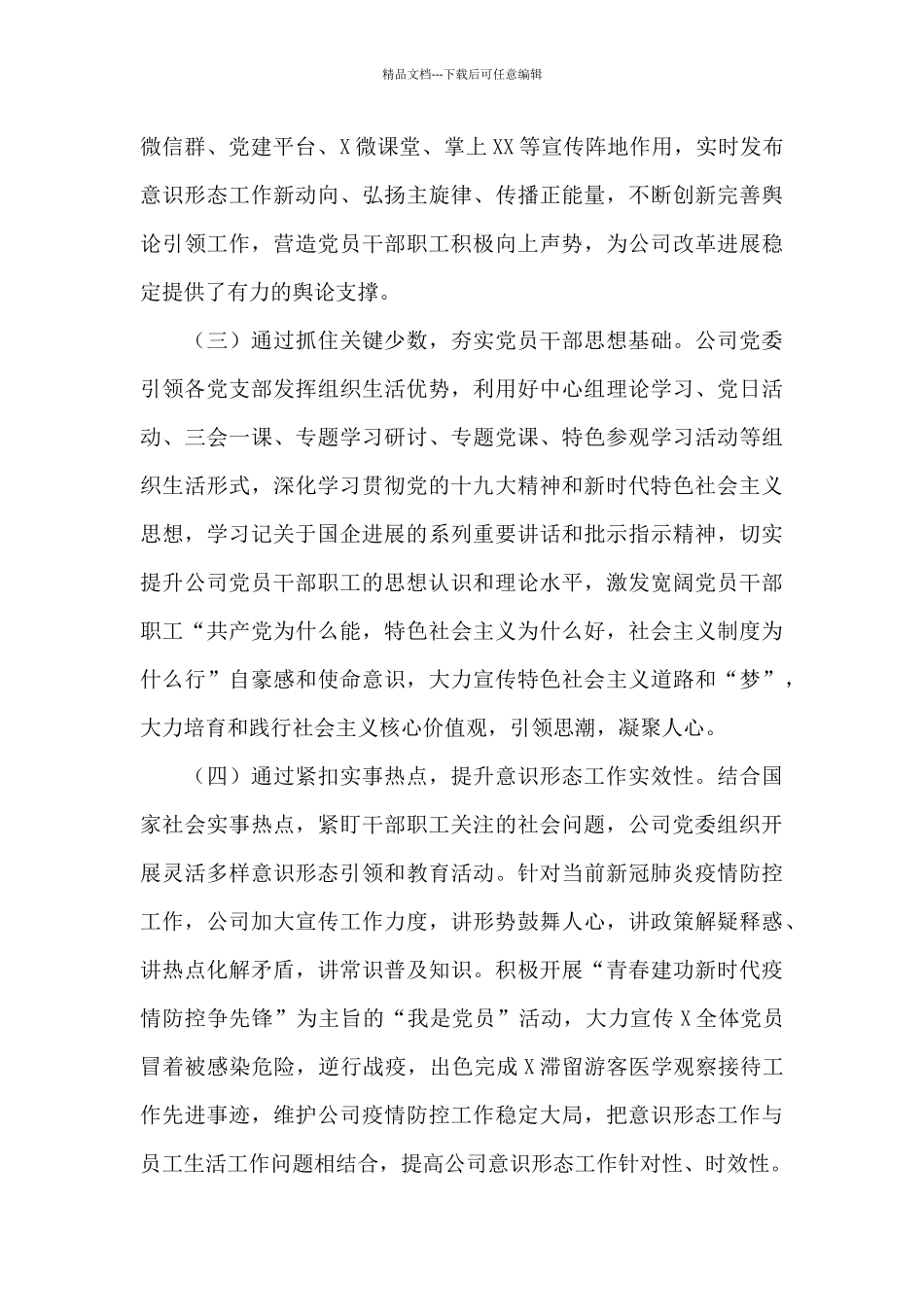 国企党委2024年第一季度意识形态工作分析研判报告_第3页